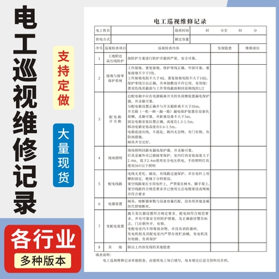 电工巡视维修记录玛计划