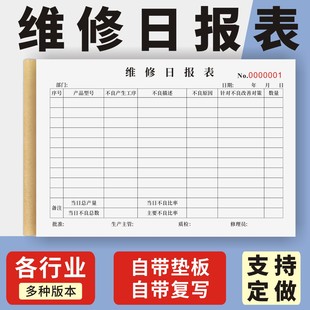 维修日报表定制订做单联多联无碳复写通用版 产品不良返修记录单操作维护保养维修日报表不良品工序记录表
