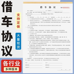 借车协议定制订做通用版借车协议法律认可正规个人出租合同汽车租赁合同转让协议4s店汽车出租合同个人借车单