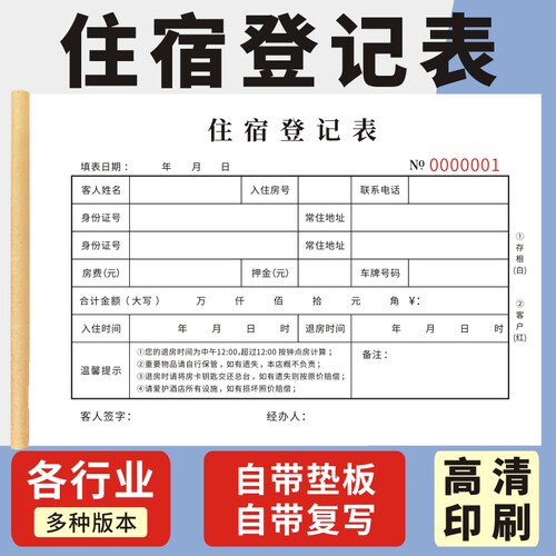 住宿登记本玛计划收据