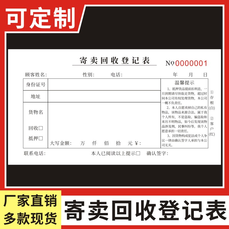 寄卖回收登记表当行通用承诺单据