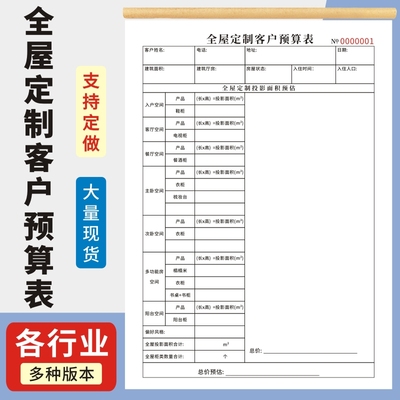 全屋定制客户预算表一联二联定做通用客户软装家具橱柜销售报价清单本房屋装修预算单报价单窗帘测量订单本