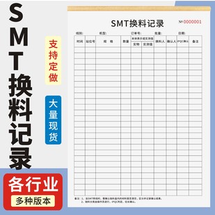 SMT换料记录定制订做单联多联无碳复写通用版 生产车间流水线计件单明细表电子厂生产线物料换料记录表测试表