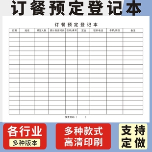 订餐预定登记本外卖登记薄订菜本饭店宴会酒席餐厅包厢前台电话预定本记录本定制餐馆顾客预定明细记录表