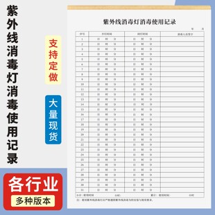 紫外线消毒灯消毒使用记录定制订做单联通用版 紫外线灯使用记录本灯管清洁消毒时间负责人工作登记表