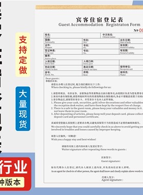 宾客住宿登记表定制订做两联三联无碳复写通用版酒店住宿登记本客房住宿登记表旅馆酒店前台记录表