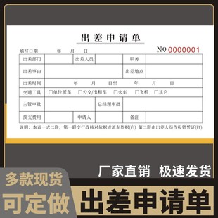 出差申请单通用现货单位人事行政人员差旅报销单公司员工外出登记表出差申请单可定制现货二联无碳复写