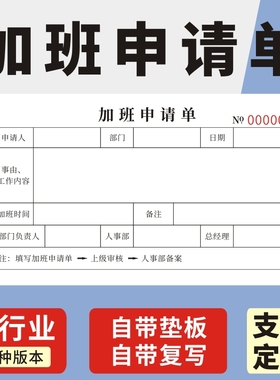 加班申请单一联二联调休审批单卡补录申请单外勤登记表企业部门车间加班申请表公司请假单支出凭证打审批单