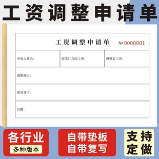 工资调整申请单32K单联二联三联岗位调动人事转岗薪酬级别审批收据通用现货单据定制员工薪资变动申请表定做