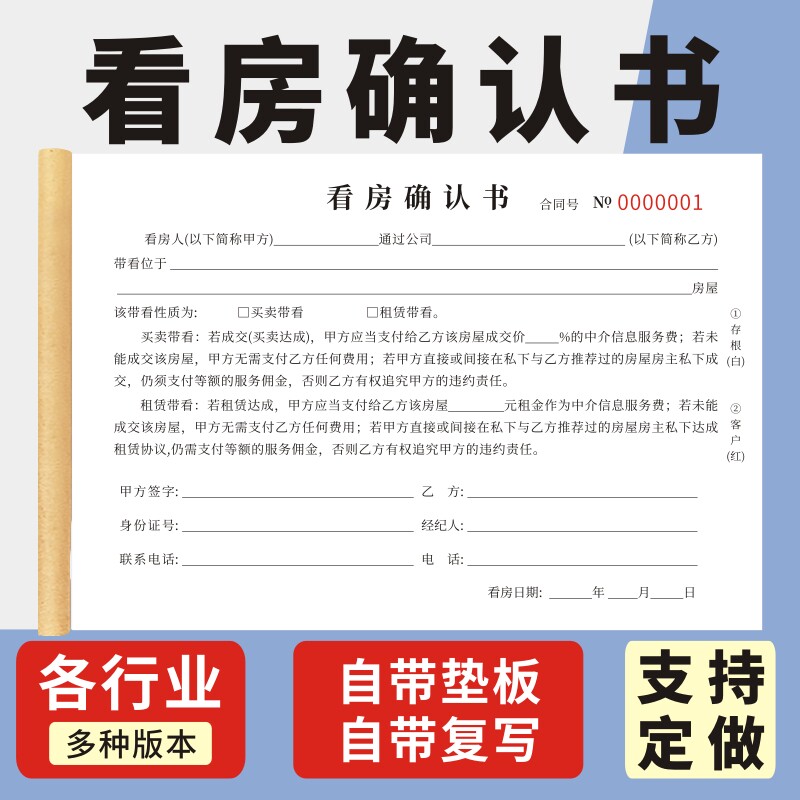 看房确认书二联单据签约租金服务费佣金协议租赁买卖合同中介房屋带看合同书甲乙方房主合同二手房协议书票据