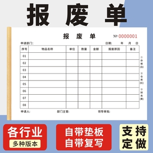 报废单定做二联订制申请单三联写物品报损单物料耗材料废料货品配件部门车间工厂设备报废登记本物料报废单