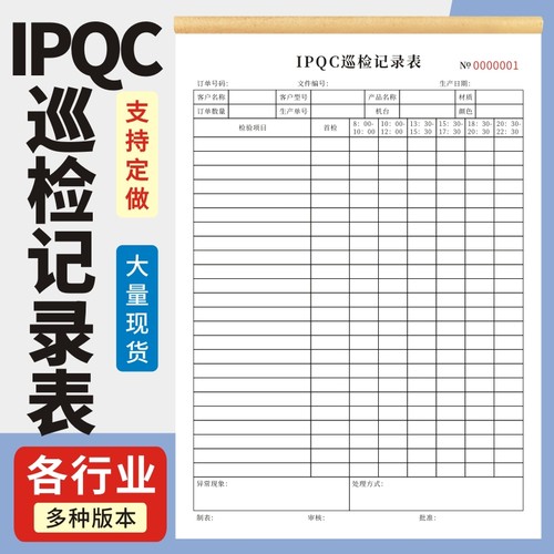 ipqc三联玛计划登记本