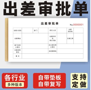 出差审批单定制订做两联三联无碳复写通用版单位人事行政人员差旅报销单公司员工外勤外出审批登记表人事派遣