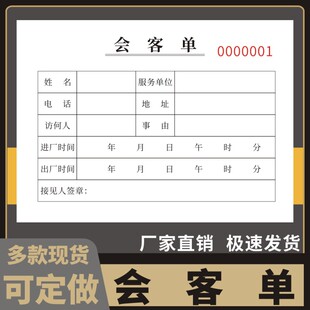 会客单现货访客条单据来访人员登记表见客会议二联来客登记进门证门卫登记公司企业单位领导接待表订制进门条