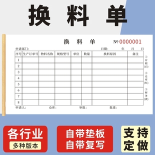 换料单48K三联通用现货领料补料退料单下料单无碳复写本单据定制工厂流程生产车间记录表仓库调换商品收据单