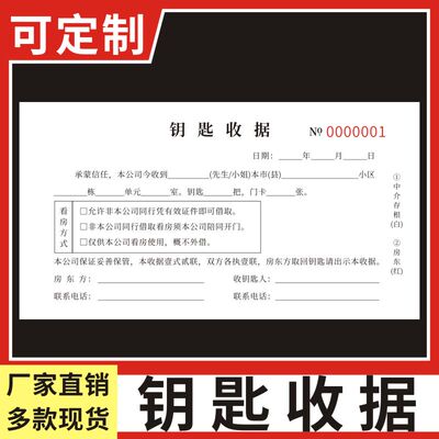钥匙收据出租屋钥匙保管收条收据本地产中介钥匙收条凭证二联房地产中介用品房屋钥匙收据出租房专用票据