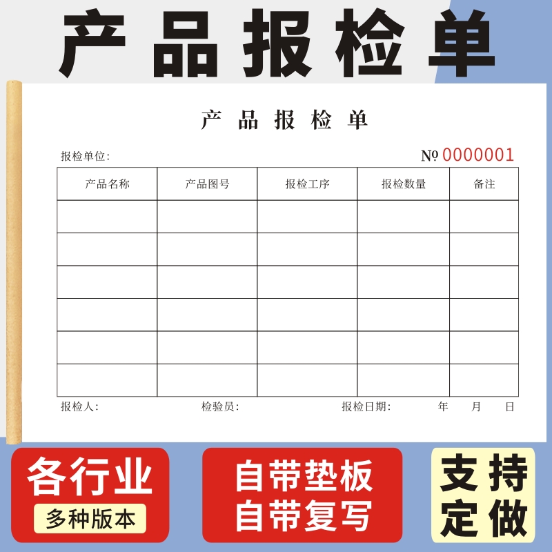 产品检验报告玛计划申请单定做
