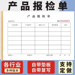 产品报检单来料检验报告定做产品物品抽检报告单产品送检单检验申请表格检验申请单半成品报检产品送检申请表
