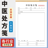 中医处方笺通用版 一联二联门诊诊所中药店开单本医院卫生室口腔处方单药店药房门诊处方单中医手写处方单定制