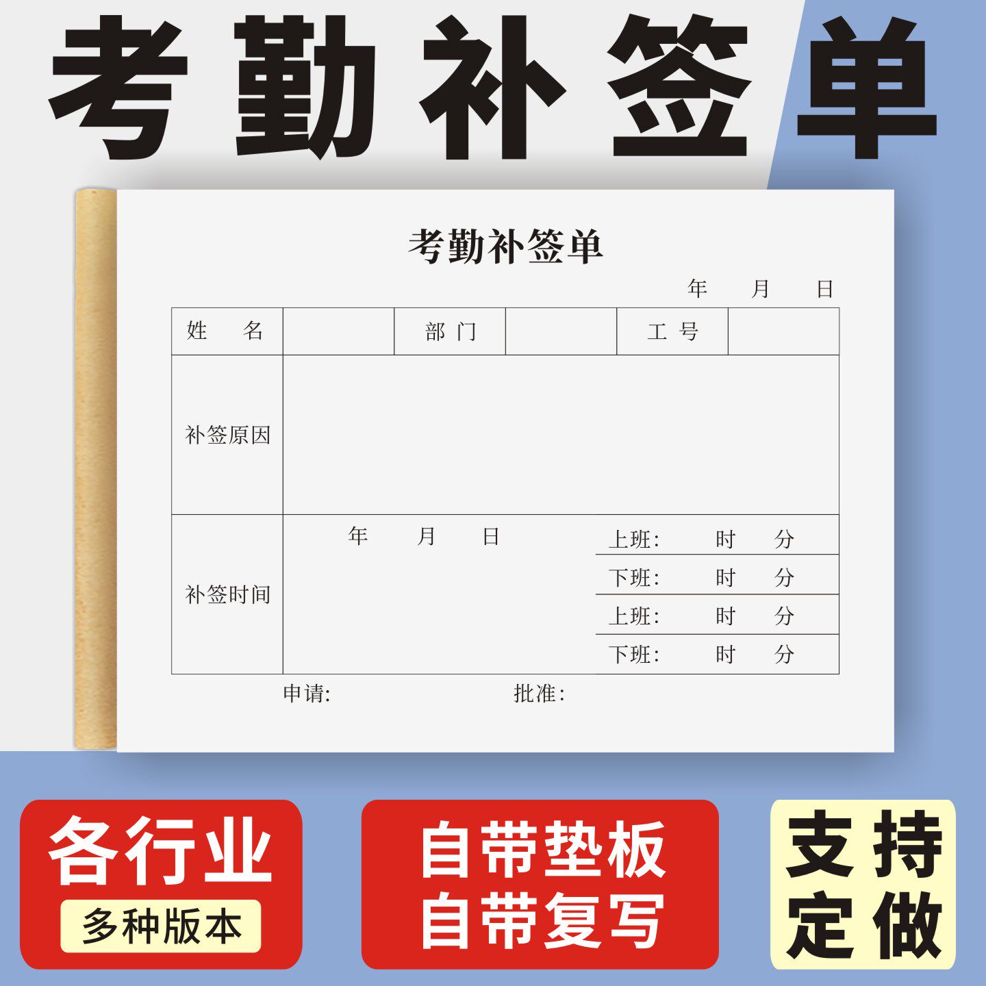 考勤补签单定制订做单联两联无碳复写通用版人事行政通用补签卡申请单员工漏卡考勤补卡单补卡申请记录