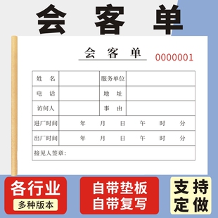 会客单现货来客登记进门证来访人员登记表见客会议二联门卫登记公司企业单位领导接待表订制进门条访客条单据