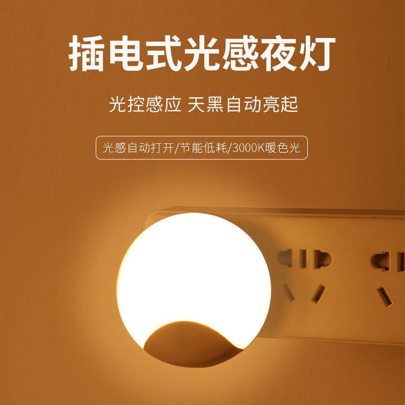 光控感应LED小夜灯节能护眼自动调亮插电式夜灯