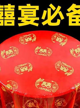结婚一次性塑料台布喜庆字婚宴喜庆喜事加厚酒席红色礼庆方圆桌布