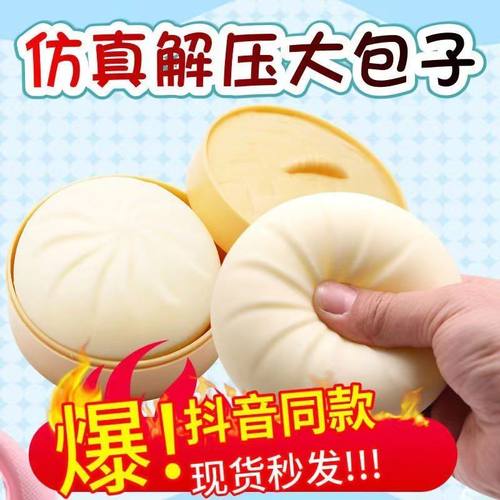 仿真大包子抖音同款发泄解压神器网红恶搞假食物玩具捏捏治愈