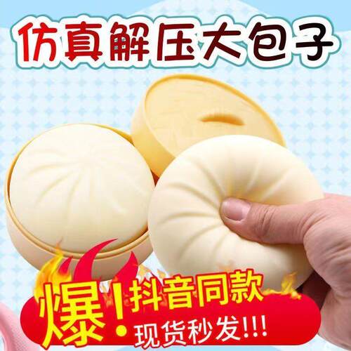 仿真大包子抖音同款发泄解压神器网红恶搞假食物玩具捏捏治愈