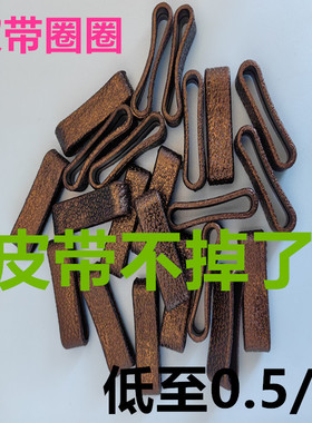 男生牛皮腰带皮圈环连接皮带尾部固定圈环配件皮套钥匙扣小皮圈环