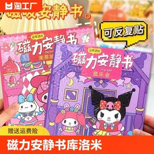磁力安静书新款女孩库洛米和美乐蒂免裁剪女童三丽鸥磁吸手工玩具