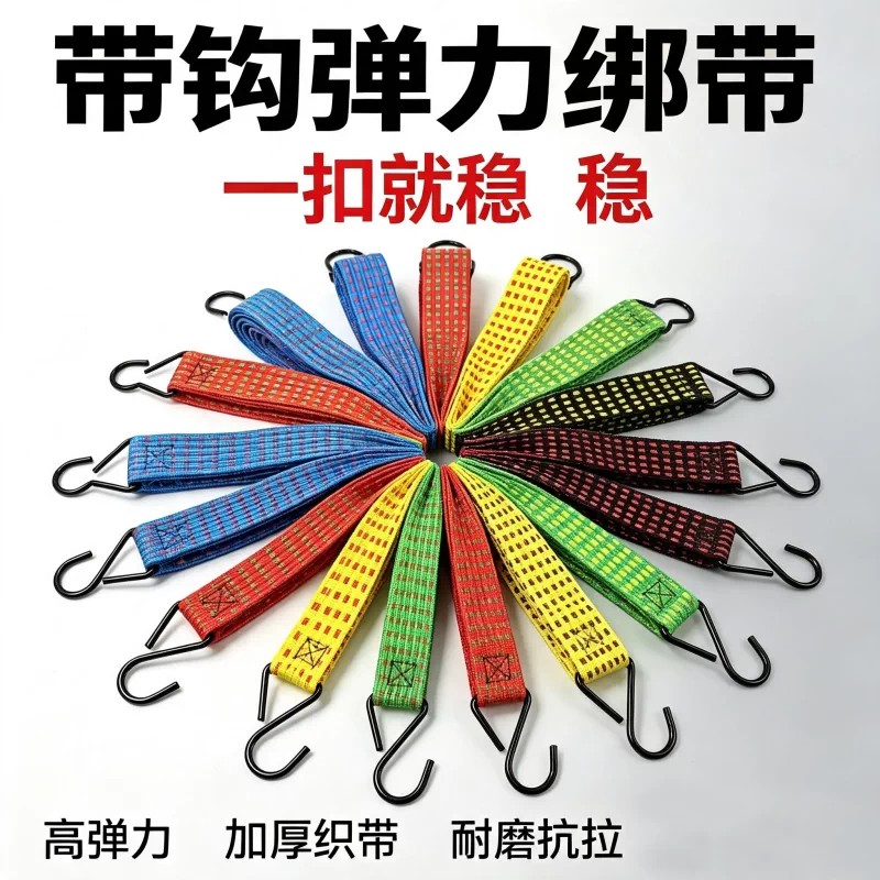 带钩弹力绳捆扎带高弹力加厚织带耐磨抗拉固定捆绑绳稳固一扣就稳