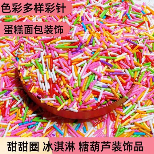烘焙蛋糕装饰糖珠幻彩糖针