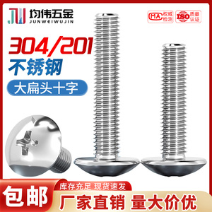 304/201不锈钢大扁头螺丝十字