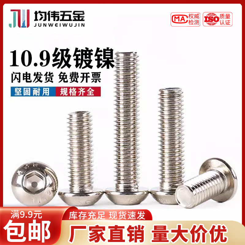 镀镍螺丝10.9级高强度半圆头