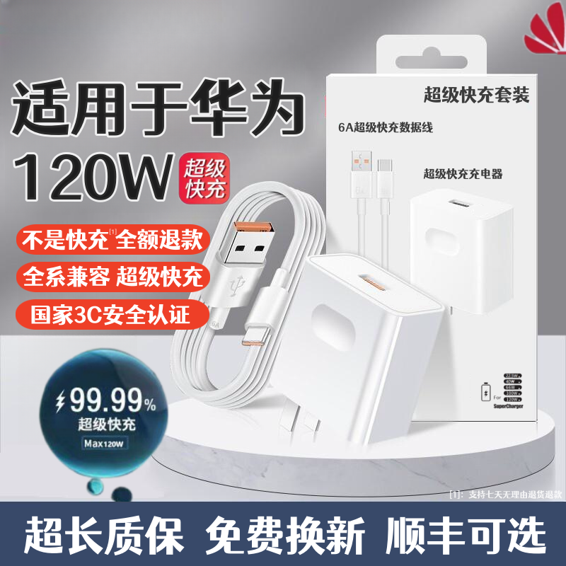 120W超级快充头适用于华为荣耀100W充电器mate2030prop40p30nova578sev20v30闪充线66W手机USBType-C数据线