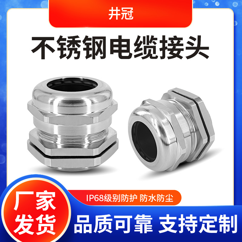 井冠IP68防水防尘不锈钢格兰头