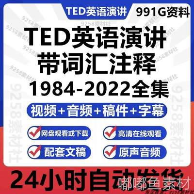 TED英语演讲文字稿 视频音频合集件字幕 pdf版带注释资料学习素材