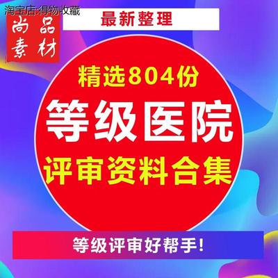 三甲医院等级评审医疗准备资料文件盒临床科室考核标准工作制度