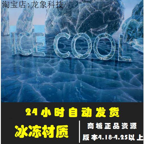 虚幻UE4冰面冰锥冰雕 冰冻材质贴图 冰人 Ice Cool