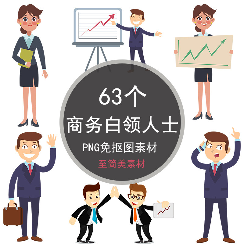 卡通商务成功人士白领人物png免抠图男女办公ppt设计插画元素素材
