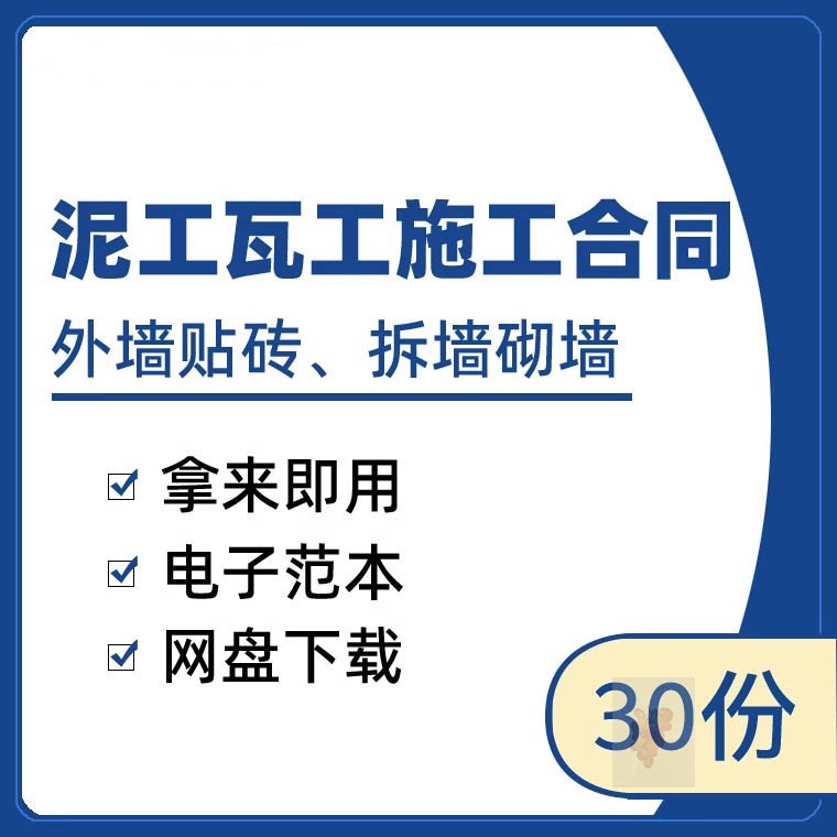 泥工瓦工施工合同范本外墙贴砖拆墙砌墙泥工班组工程承包清包协议