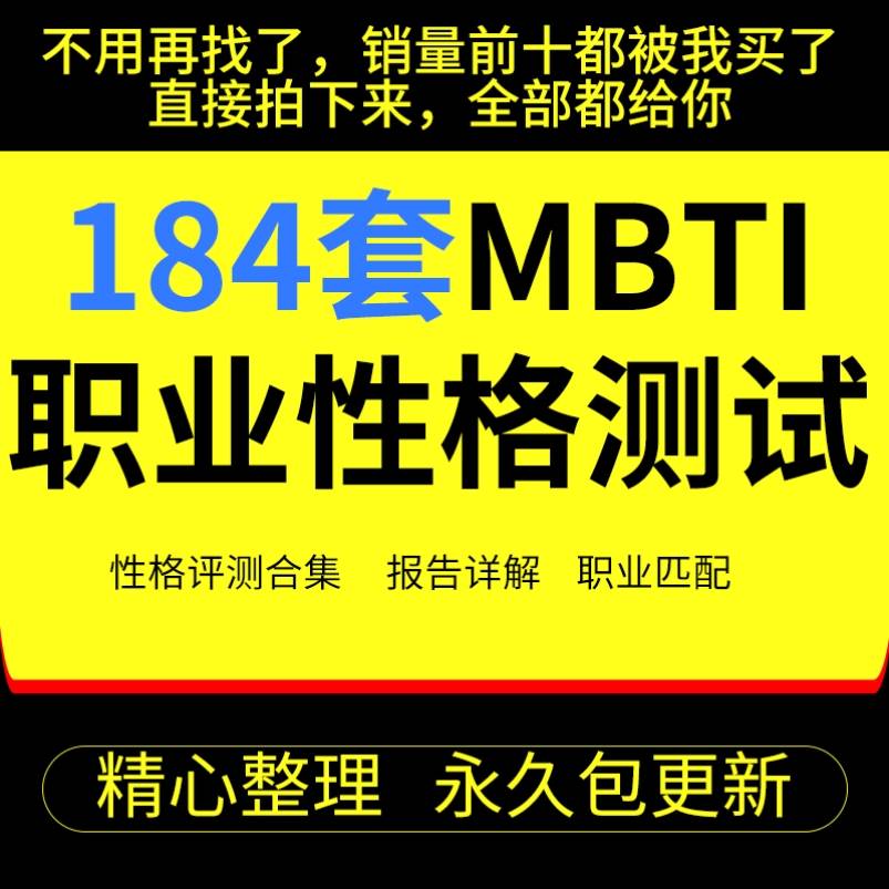 性格测试MBTI九型人格DISC霍兰德职业生涯规划人格测评教程素材集-封面