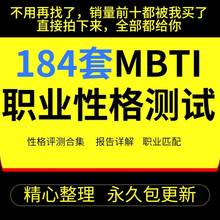 性格测试MBTI九型人格DISC霍兰德职业生涯规划人格测评教程素材集