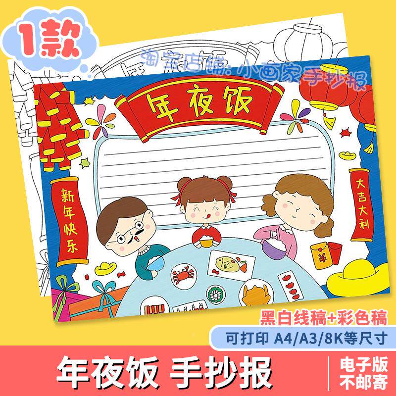 除夕年夜饭手抄报小学生新年春节习俗电子版线稿大年三十团年饭a4