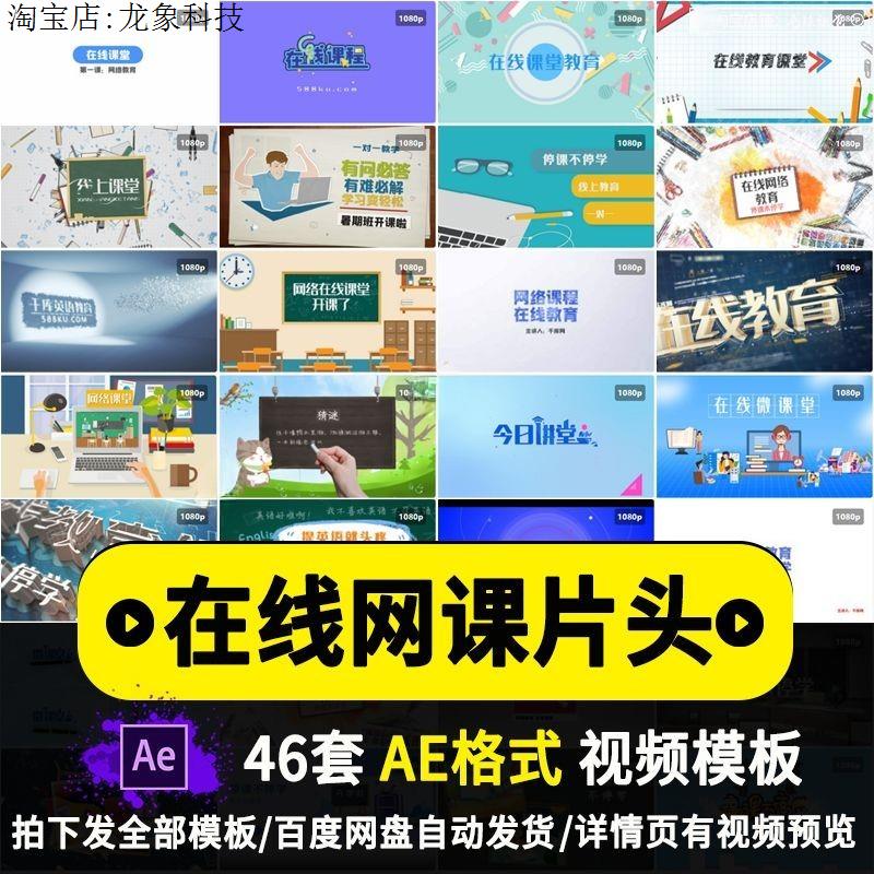 简约在线教育教学微课网络直播课堂卡通动画片头ae视频模板素材