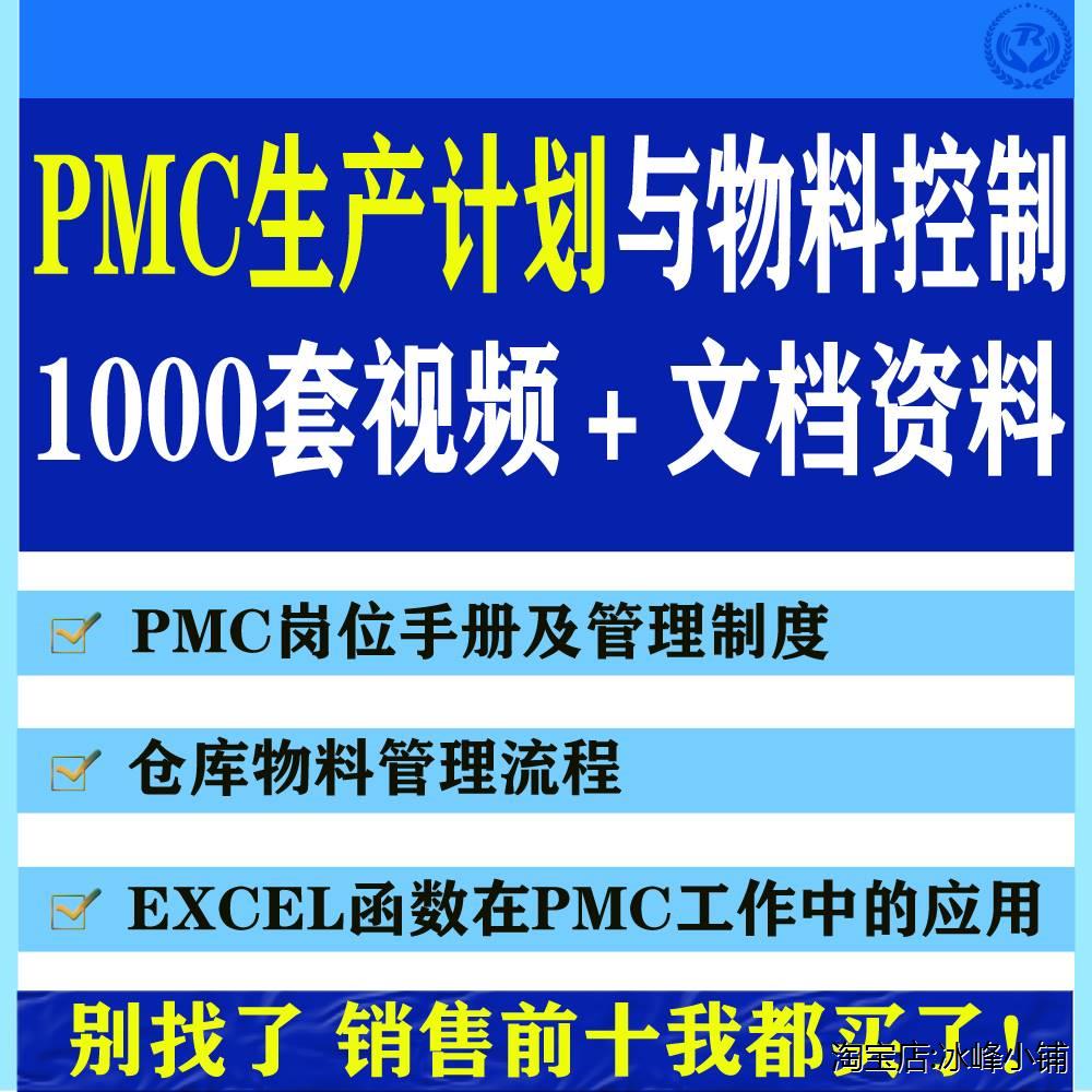 PMC生产计划与物料控制视频课程PPT生产管理培训仓库物料流程表格