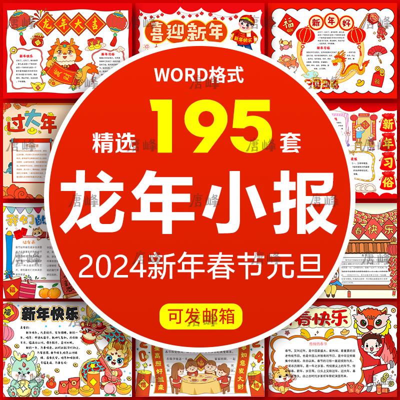 2024龙年春节新年元旦习俗介绍英语横竖版电子小报word手抄报模板