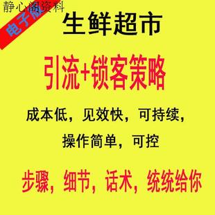 生鲜超市开业引流锁客营销策划方案策略