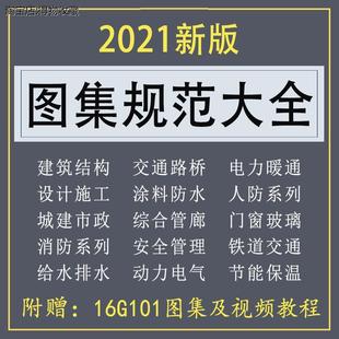 全套建筑设计施工防火消防结构国标PDF16G101新 图集规范电子版